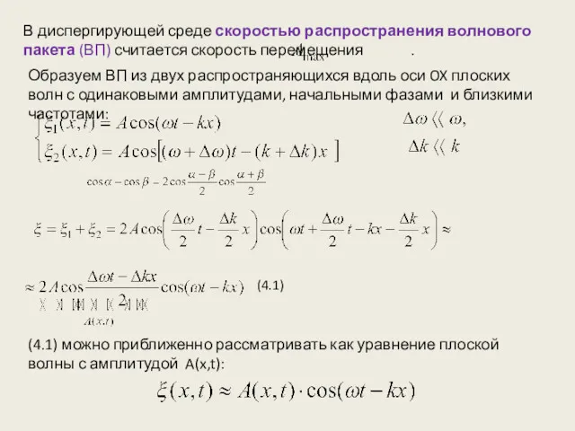 В диспергирующей среде скоростью распространения волнового пакета (ВП) считается скорость