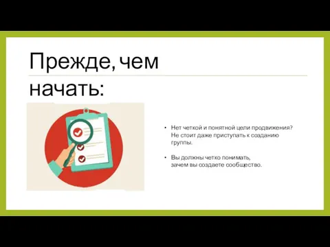 Прежде, чем начать: Нет четкой и понятной цели продвижения? Не