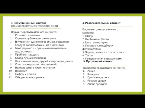 5. Продающий контент Варианты продающего контента: Акции Конкурсы Прямые продажи