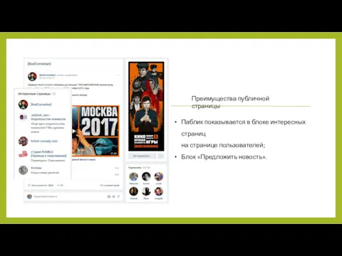 Преимущества публичной страницы Паблик показывается в блоке интересных страниц на странице пользователей; Блок «Предложить новость».