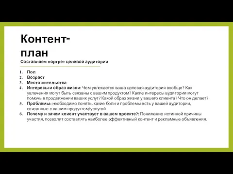 Контент-план Составляем портрет целевой аудитории Пол Возраст Место жительства Интересы