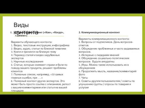 Виды контента Обучающий контент («Как», «Когда», «Зачем») Варианты обучающего контента: