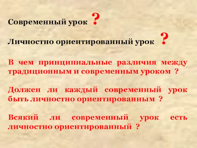 Современный урок ? Личностно ориентированный урок ? В чем принципиальные