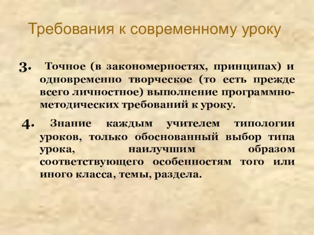 Требования к современному уроку 3. Точное (в закономерностях, принципах) и