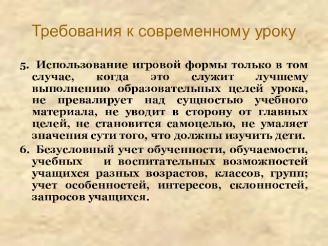 Требования к современному уроку 5. Использование игровой формы только в