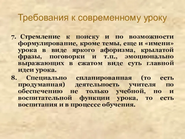 Требования к современному уроку 7. Стремление к поиску и по