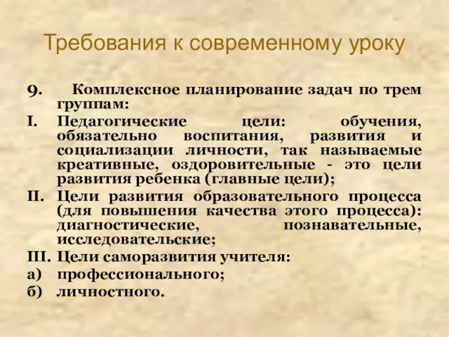 Требования к современному уроку 9. Комплексное планирование задач по трем