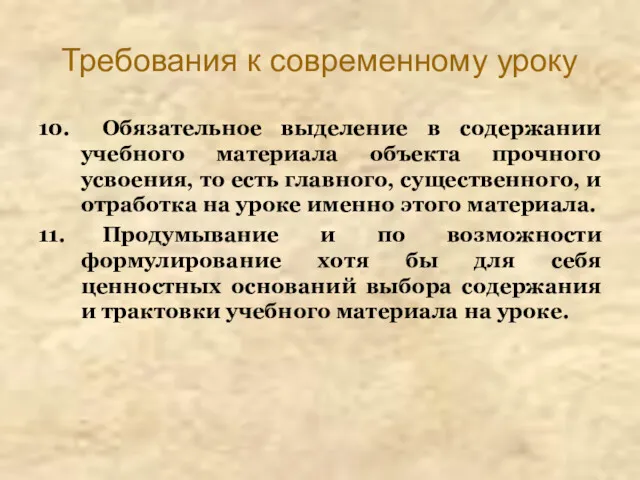 Требования к современному уроку 10. Обязательное выделение в содержании учебного