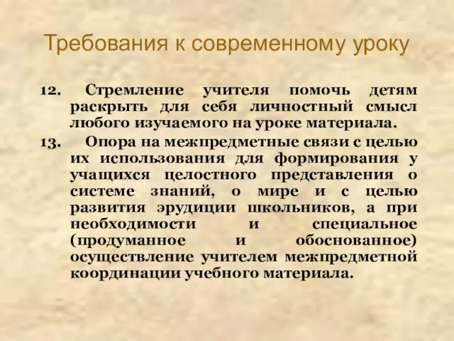 Требования к современному уроку 12. Стремление учителя помочь детям раскрыть