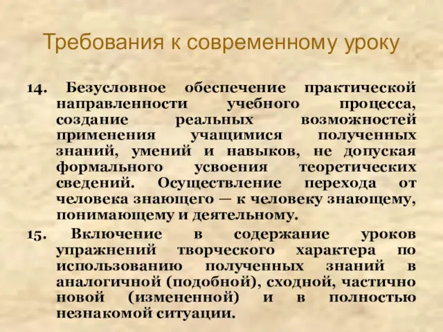 Требования к современному уроку 14. Безусловное обеспечение практической направленности учебного