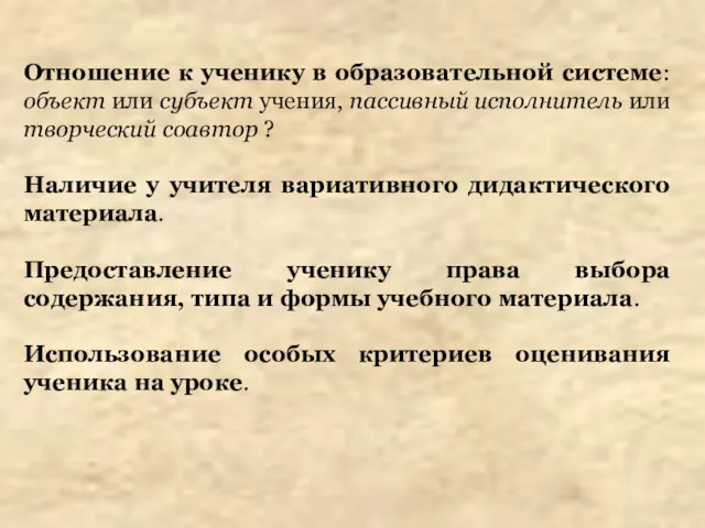 Отношение к ученику в образовательной системе: объект или субъект учения,