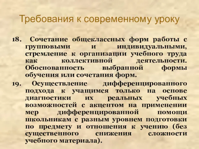 Требования к современному уроку 18. Сочетание общеклассных форм работы с