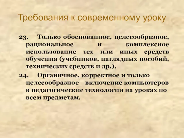 Требования к современному уроку 23. Только обоснованное, целесообразное, рациональное и