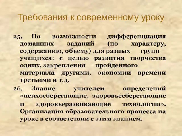 Требования к современному уроку 25. По возможности дифференциация домашних заданий