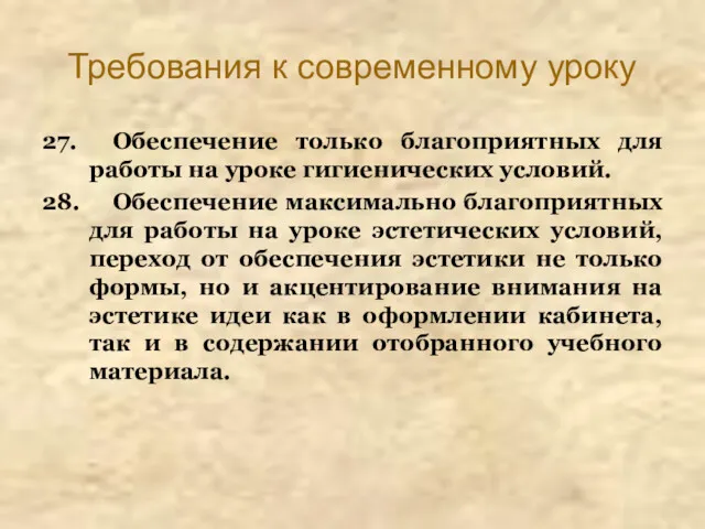 Требования к современному уроку 27. Обеспечение только благоприятных для работы