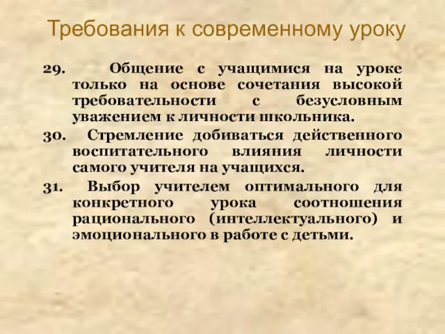 Требования к современному уроку 29. Общение с учащимися на уроке