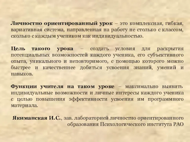 Личностно ориентированный урок – это комплексная, гибкая, вариативная система, направленная