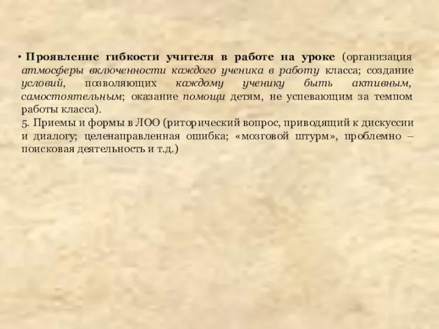 Проявление гибкости учителя в работе на уроке (организация атмосферы включенности