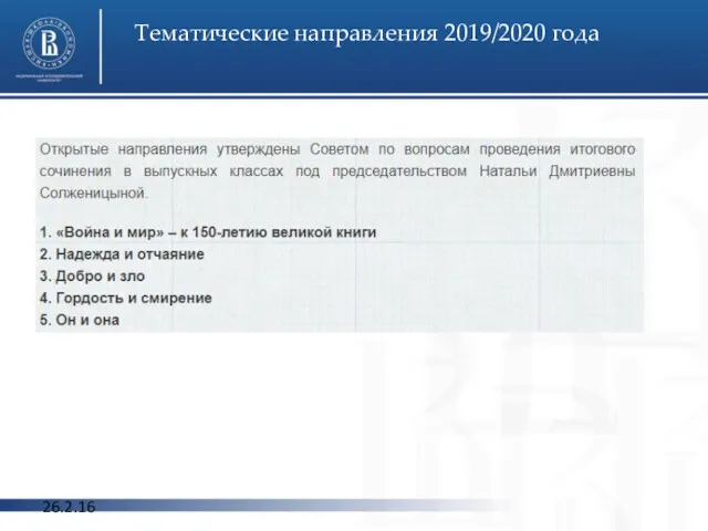 26.2.16 Тематические направления 2019/2020 года