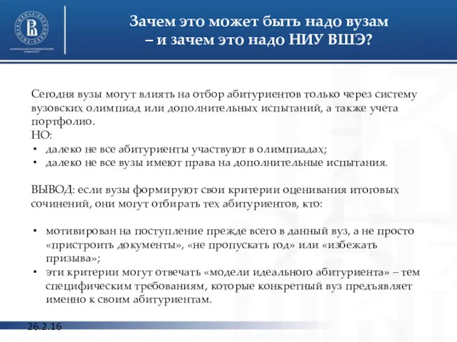 26.2.16 Зачем это может быть надо вузам – и зачем