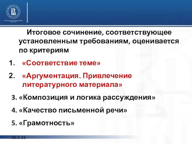 Итоговое сочинение, соответствующее установленным требованиям, оценивается по критериям «Соответствие теме»