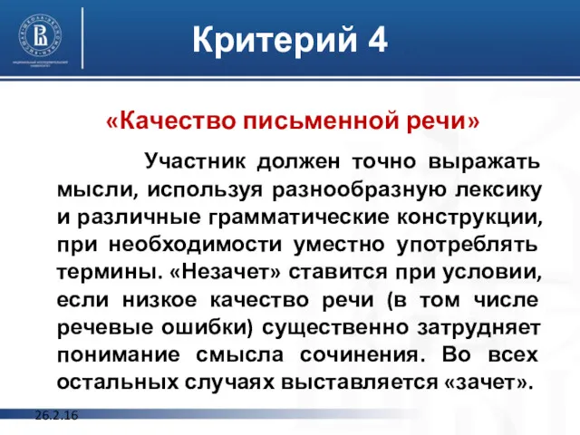 Критерий 4 «Качество письменной речи» Участник должен точно выражать мысли,