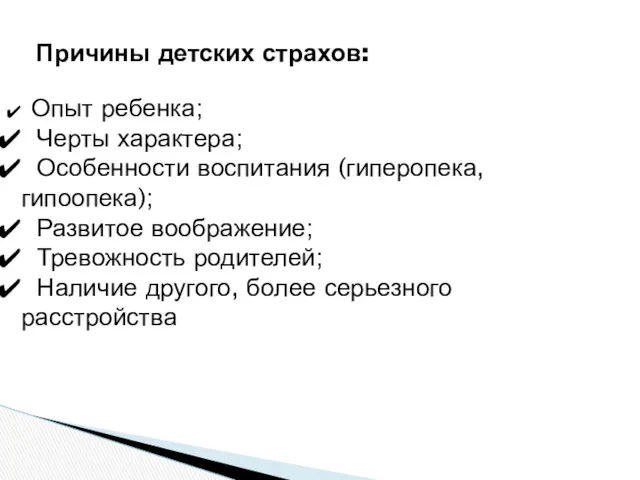 Причины детских страхов: Опыт ребенка; Черты характера; Особенности воспитания (гиперопека, гипоопека); Развитое воображение;