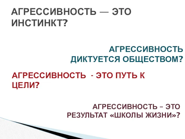 АГРЕССИВНОСТЬ — ЭТО ИНСТИНКТ? АГРЕССИВНОСТЬ ДИКТУЕТСЯ ОБЩЕСТВОМ? АГРЕССИВНОСТЬ - ЭТО