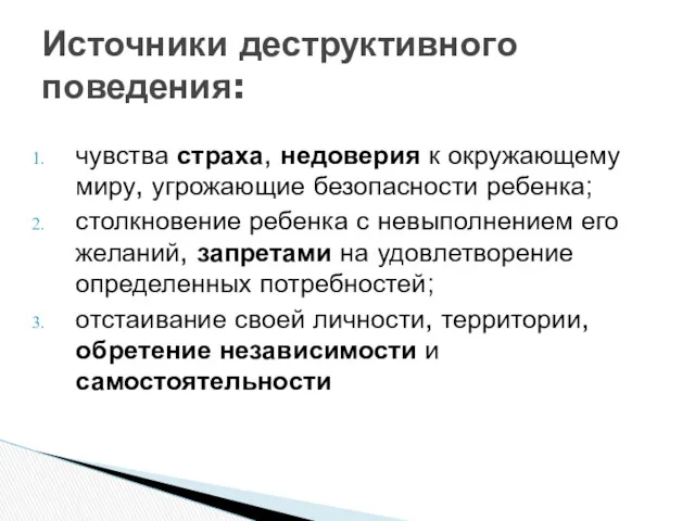 чувства страха, недоверия к окружающему миру, угрожающие безопасности ребенка; столкновение ребенка с невыполнением