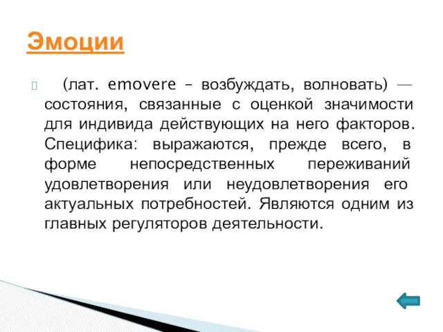 (лат. emovere – возбуждать, волновать) — состояния, связанные с оценкой значимости для индивида