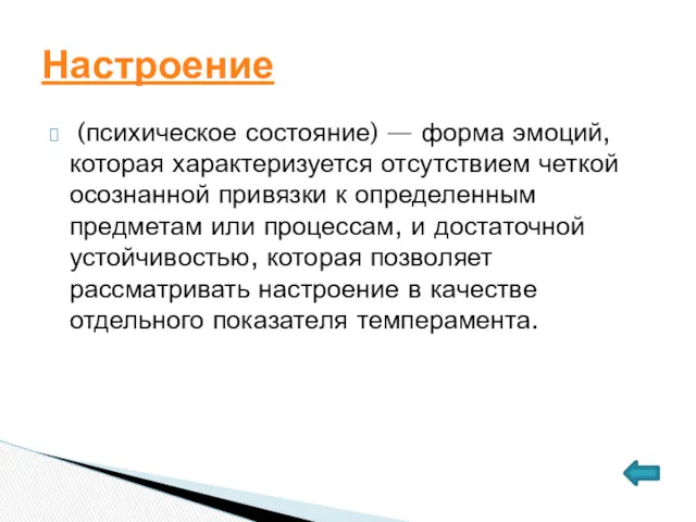 (психическое состояние) — форма эмоций, которая характеризуется отсутствием четкой осознанной