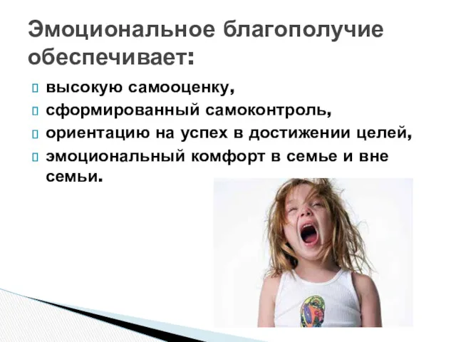 высокую самооценку, сформированный самоконтроль, ориентацию на успех в достижении целей,