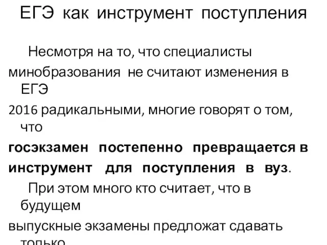 ЕГЭ как инструмент поступления Несмотря на то, что специалисты минобразования не считают изменения