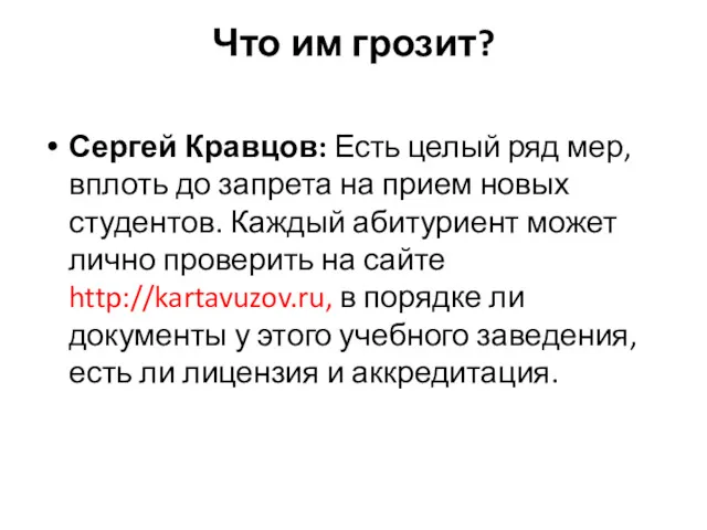 Что им грозит? Сергей Кравцов: Есть целый ряд мер, вплоть