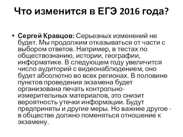 Что изменится в ЕГЭ 2016 года? Сергей Кравцов: Серьезных изменений не будет. Мы