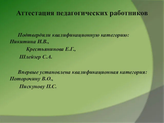 Аттестация педагогических работников Подтвердили квалификационную категорию: Никитина И.В., Крестьянинова Е.Г.,