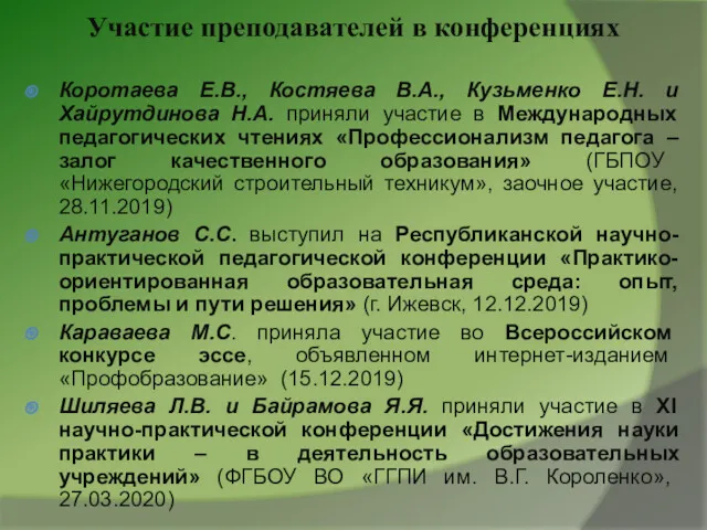 Участие преподавателей в конференциях Коротаева Е.В., Костяева В.А., Кузьменко Е.Н.