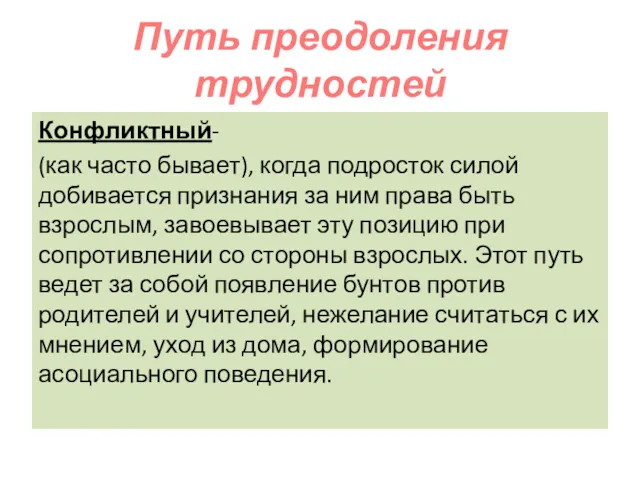 Путь преодоления трудностей Конфликтный- (как часто бывает), когда подросток силой добивается признания за