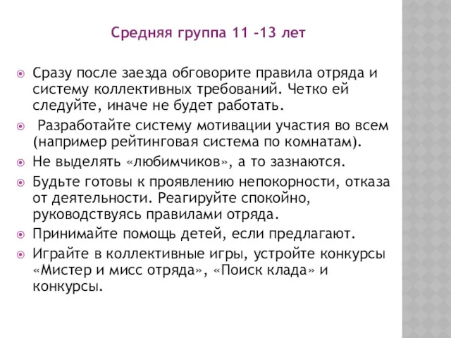 Средняя группа 11 -13 лет Сразу после заезда обговорите правила отряда и систему