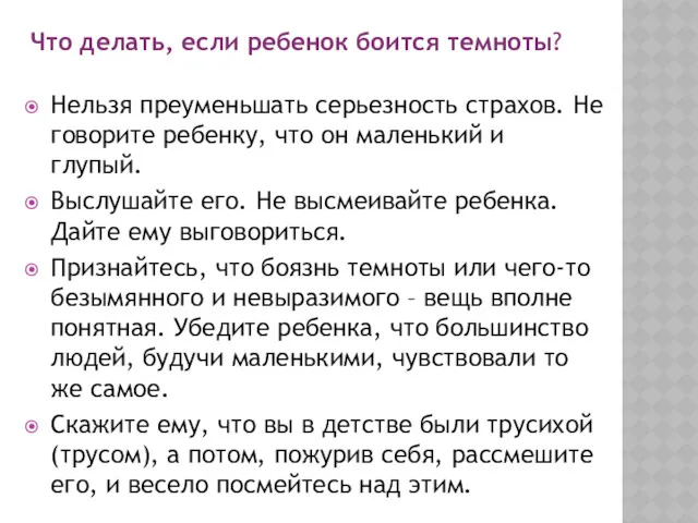 Что делать, если ребенок боится темноты? Нельзя преуменьшать серьезность страхов.