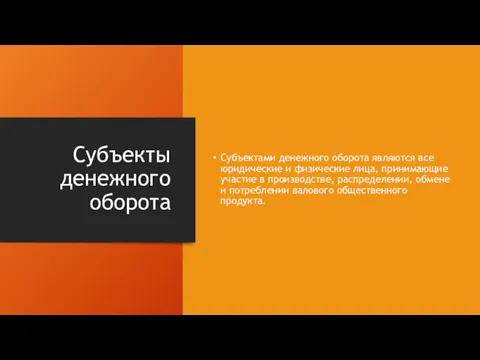 Субъекты денежного оборота Субъектами денежного оборота являются все юридические и