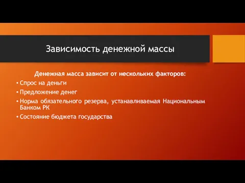 Зависимость денежной массы Денежная масса зависит от нескольких факторов: Спрос