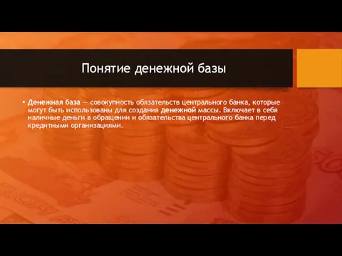 Понятие денежной базы Денежная база — совокупность обязательств центрального банка,