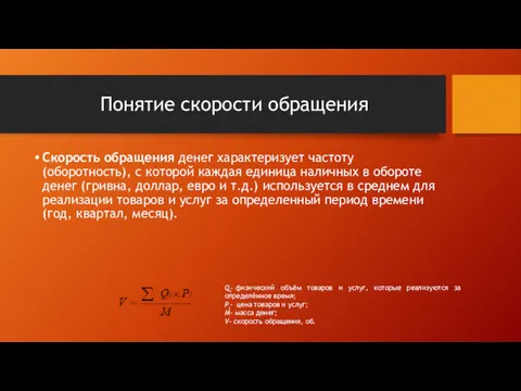 Понятие скорости обращения Скорость обращения денег характеризует частоту (оборотность), с