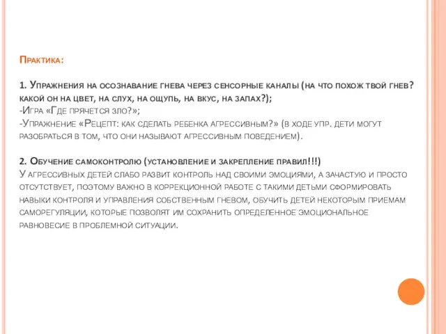 Практика: 1. Упражнения на осознавание гнева через сенсорные каналы (на