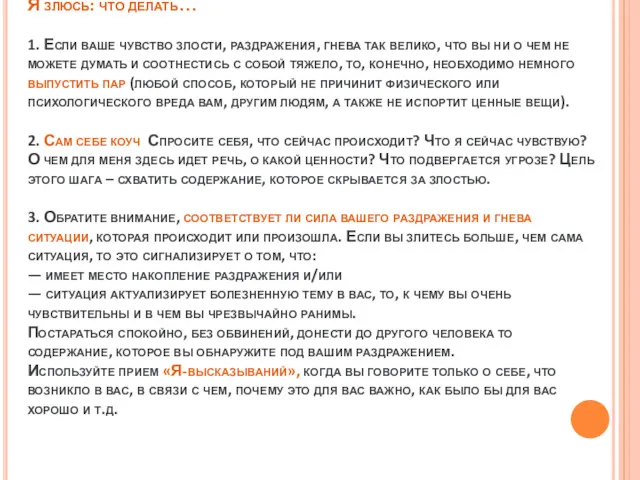 Я злюсь: что делать… 1. Если ваше чувство злости, раздражения,