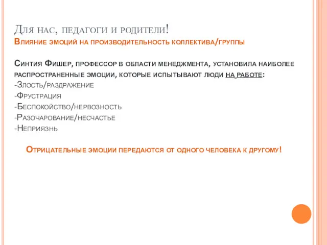 Для нас, педагоги и родители! Влияние эмоций на производительность коллектива/группы