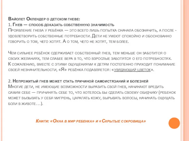 Вайолет Оклендер о детском гневе: 1. Гнев — способ доказать