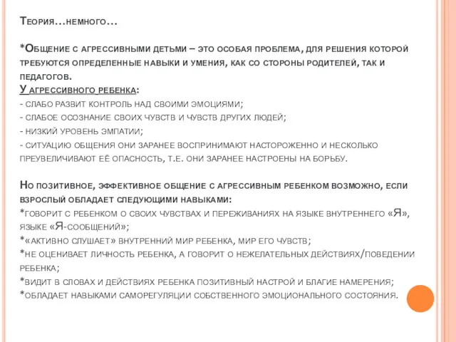 Теория…немного… *Общение с агрессивными детьми – это особая проблема, для