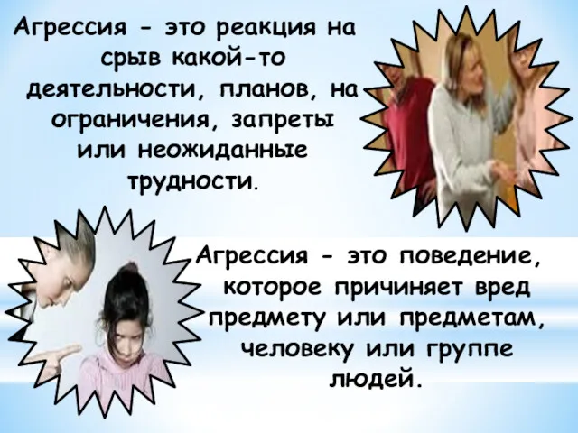 Агрессия - это реакция на срыв какой-то деятельности, планов, на